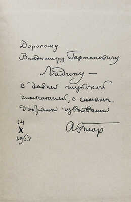 [Собрание В.Г. Лидина]. [Озеров Л., автограф]. Озеров Л. Работа поэта. Книга статей. М., 1963.